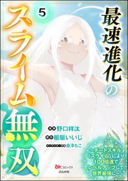 最速進化のスライム無双 ～チートスキル＜スライム＞により100倍速でレベルアップして世界最強に～ コミック版（分冊版） 【第5話】