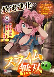 最速進化のスライム無双 ～チートスキル＜スライム＞により100倍速でレベルアップして世界最強に～ コミック版（分冊版） 【第6話】