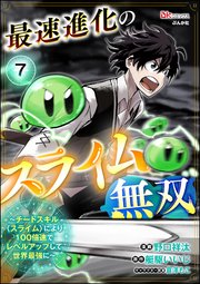 最速進化のスライム無双 ～チートスキル＜スライム＞により100倍速でレベルアップして世界最強に～ コミック版（分冊版） 【第7話】