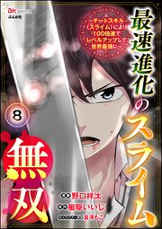 最速進化のスライム無双 ～チートスキル＜スライム＞により100倍速でレベルアップして世界最強に～ コミック版（分冊版）