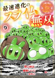 最速進化のスライム無双 ～チートスキル＜スライム＞により100倍速でレベルアップして世界最強に～ コミック版（分冊版） 【第9話】