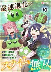 最速進化のスライム無双 ～チートスキル＜スライム＞により100倍速でレベルアップして世界最強に～ コミック版（分冊版）