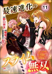 最速進化のスライム無双 ～チートスキル＜スライム＞により100倍速でレベルアップして世界最強に～ コミック版（分冊版） 【第11話】