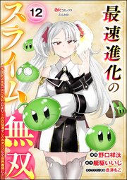 最速進化のスライム無双 ～チートスキル＜スライム＞により100倍速でレベルアップして世界最強に～ コミック版（分冊版）