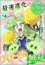最速進化のスライム無双 ～チートスキル＜スライム＞により100倍速でレベルアップして世界最強に～ コミック版（分冊版） 【第14話】