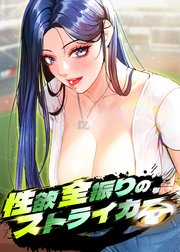 性欲全振りのストライカー【タテヨミ】