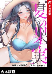 夏の果実【合本版】