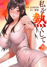 私を熱くして【電子単行本版】 2巻
