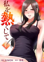私を熱くして【電子単行本版】 4巻