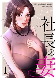 社長の妻【電子単行本版】