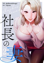 社長の妻【電子単行本版】 2巻