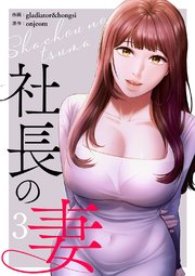 社長の妻【電子単行本版】