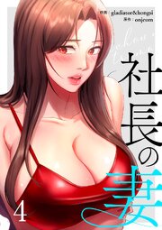 社長の妻【電子単行本版】 4巻
