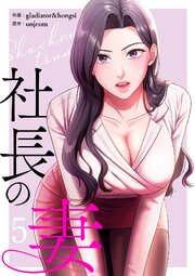 社長の妻【電子単行本版】 5巻