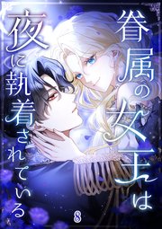 眷属の女王は夜に執着されている【タテヨミ】#08