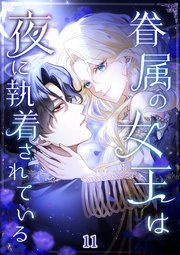 眷属の女王は夜に執着されている【タテヨミ】#11