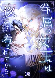 眷属の女王は夜に執着されている【タテヨミ】