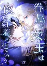 眷属の女王は夜に執着されている【タテヨミ】