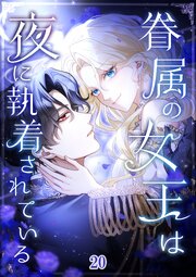眷属の女王は夜に執着されている【タテヨミ】