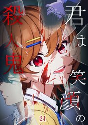 君は笑顔の殺人鬼【タテヨミ】#24