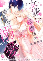 女嫌い公爵様の密かな溺愛～崖っぷち令嬢は甘くトぶまでイかされる～ 5巻