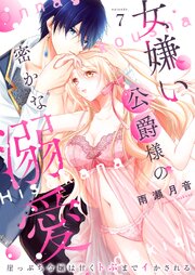 女嫌い公爵様の密かな溺愛～崖っぷち令嬢は甘くトぶまでイかされる～ 7巻