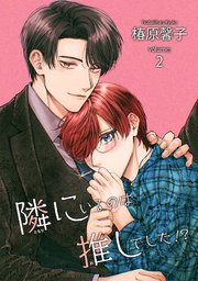 隣にいるのは推しでした！？ 【短編】