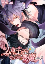 人魚と王子とウソツキ悪魔 【単話版】scene.7