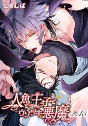 人魚と王子とウソツキ悪魔 【単話版】