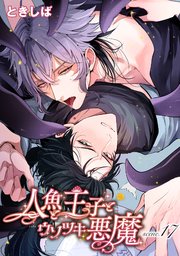 人魚と王子とウソツキ悪魔 【単話版】scene.17