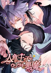 人魚と王子とウソツキ悪魔 【単話版】scene.20