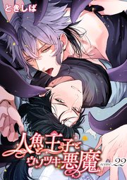 人魚と王子とウソツキ悪魔 【単話版】