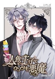 人魚と王子とウソツキ悪魔 【単話版】