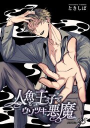 人魚と王子とウソツキ悪魔 【単話版】 25巻