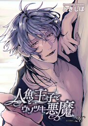 人魚と王子とウソツキ悪魔 【単話版】