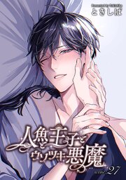 人魚と王子とウソツキ悪魔 【単話版】
