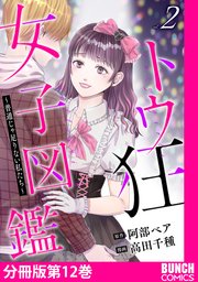 トウ狂女子図鑑 ～普通じゃ足りない私たち～ 分冊版