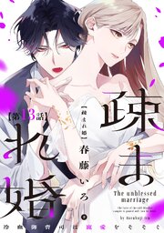 【単話版】疎まれ婚～冷血御曹司は寵愛をそそぐ～　第13話