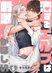 恋するエルフは刺激がほしい