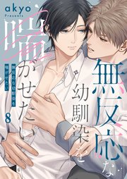 無反応な幼馴染を喘がせたい