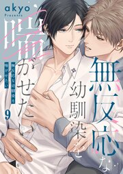 無反応な幼馴染を喘がせたい（９）