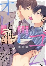 そのゴム、オレと使いませんか？（1）
