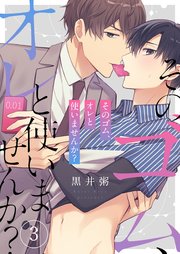 そのゴム、オレと使いませんか？