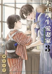 大正學生愛妻家（3） 小冊子付き特装版