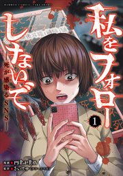 私をフォローしないで 死が感染るSNS