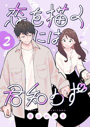 恋を描くには君知らず【連載版】