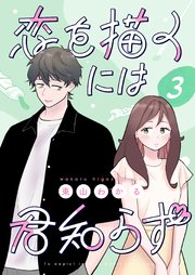 恋を描くには君知らず【連載版】