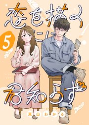 恋を描くには君知らず【連載版】