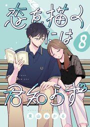恋を描くには君知らず【連載版】 8巻