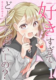 好きすぎてどーしたらいーの？【分冊版】（1）